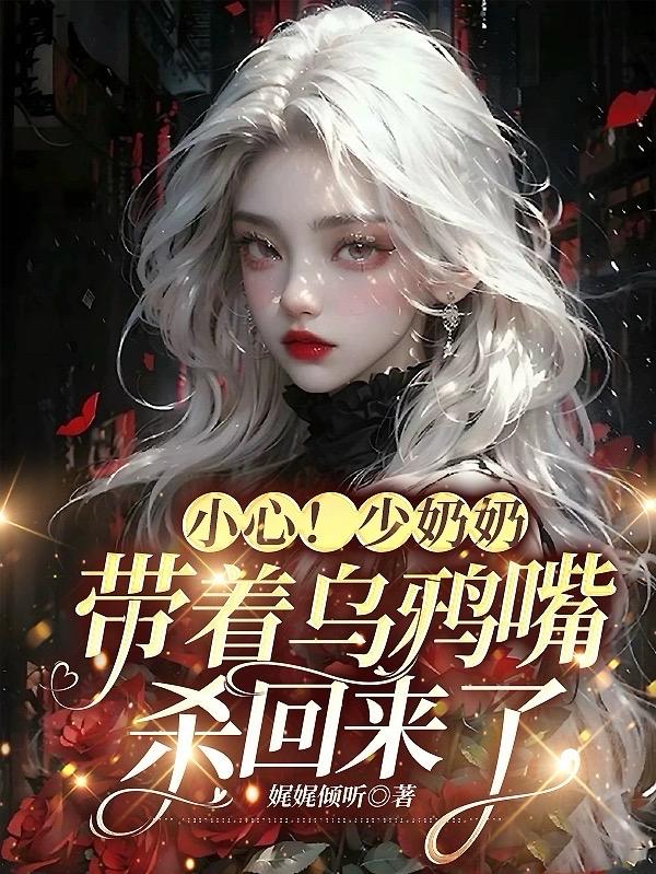 小心!少奶奶带着乌鸦嘴杀回来了