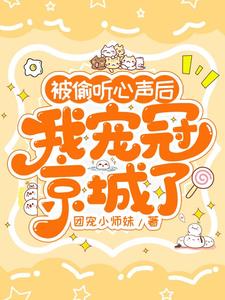 被偷听心声后,我宠冠京城了